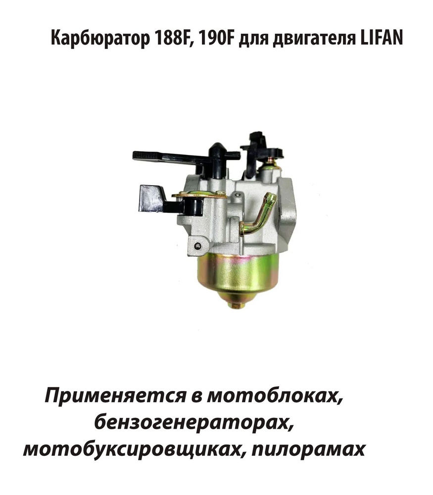 Карбюратор 188, 190F для двигателя LIFAN (Лифан) #1