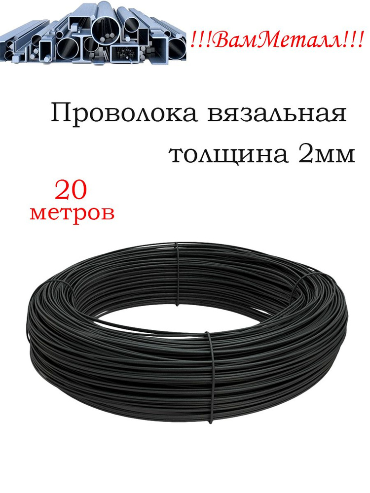 Проволока вязальная черная 2 мм / 20 метров - 0,5кг / стальная термообработанная, отожженная  #1