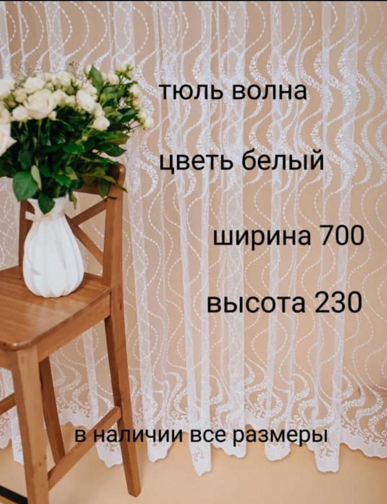  Тюль высота 230 см, ширина 700 см, крепление - Лента, белый #1