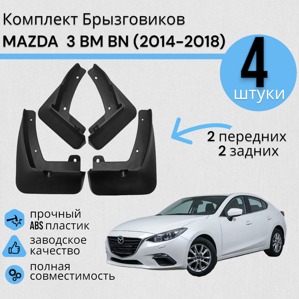 Комплект Брызговиков СЕДАН 4ШТ МАЗДА 3 MAZDA BM (2014-2018) 2 передних + 2 задних  #1