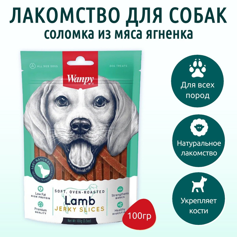 Wanpy Dog 100 г. соломка из мяса ягненка. Ванпи Дог #1