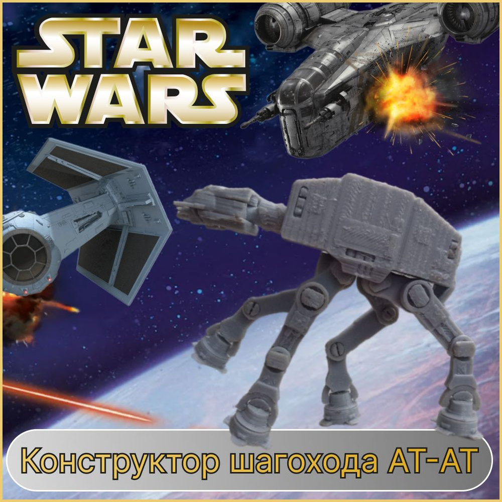 3D сборная пластиковая модель пазл "Имперский шагоход AT-AT". Конструктор для взрослых и детей. Уникальная #1