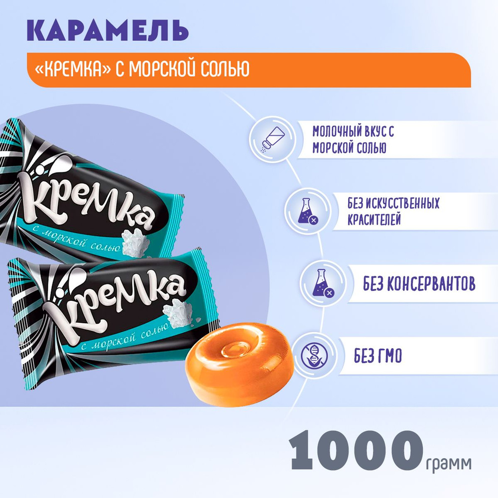 Карамель Кремка леденцовая с морской солью 1000 гр КДВ #1