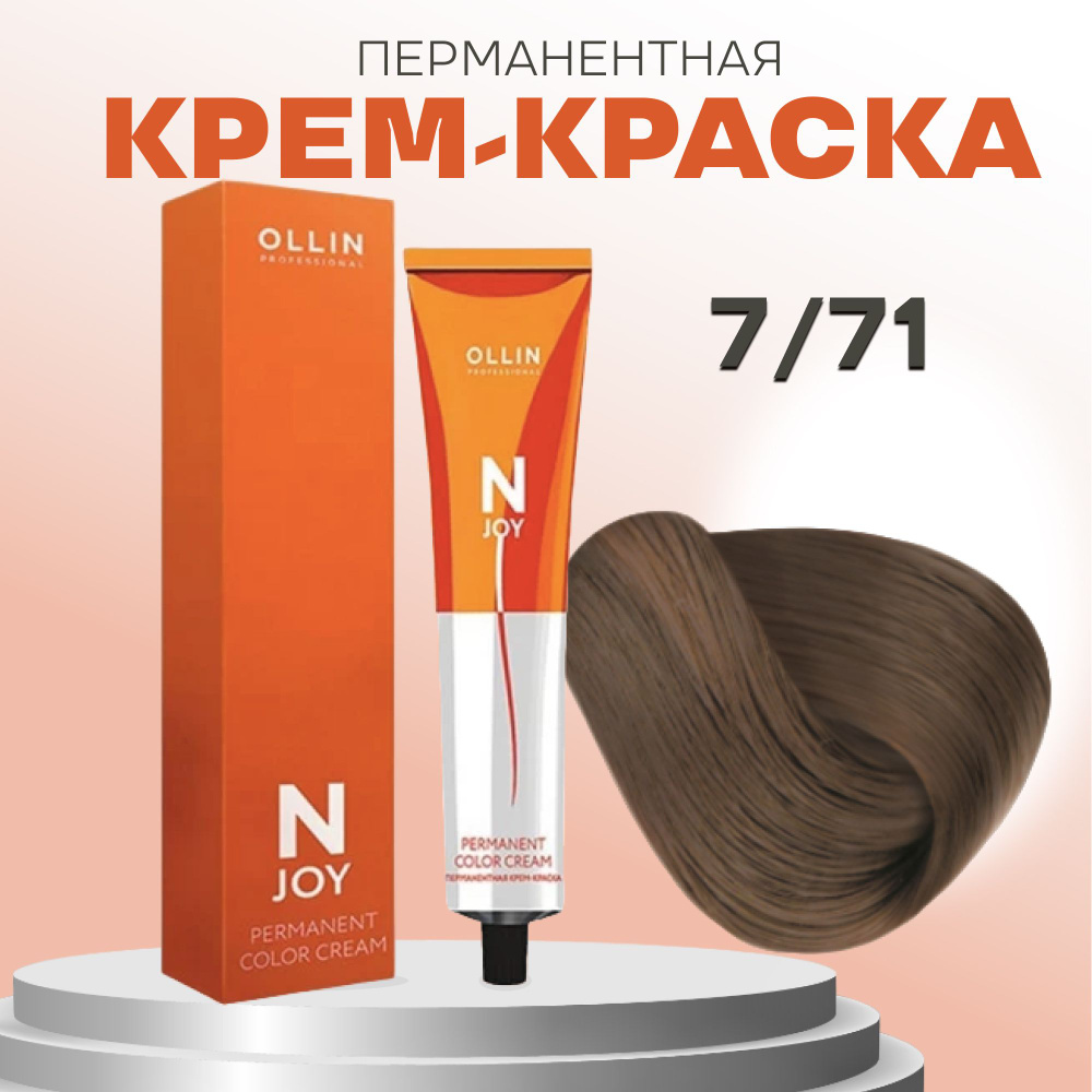 Ollin Professional Перманентная крем-краска для волос N-JOY 7/71 русый коричнево-пепельный 100 мл  #1