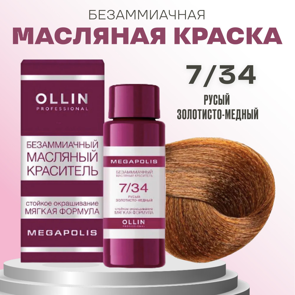 Ollin Professional Megapolis Безаммиачный масляный краситель 7/34 русый золотисто-медный 50 мл  #1