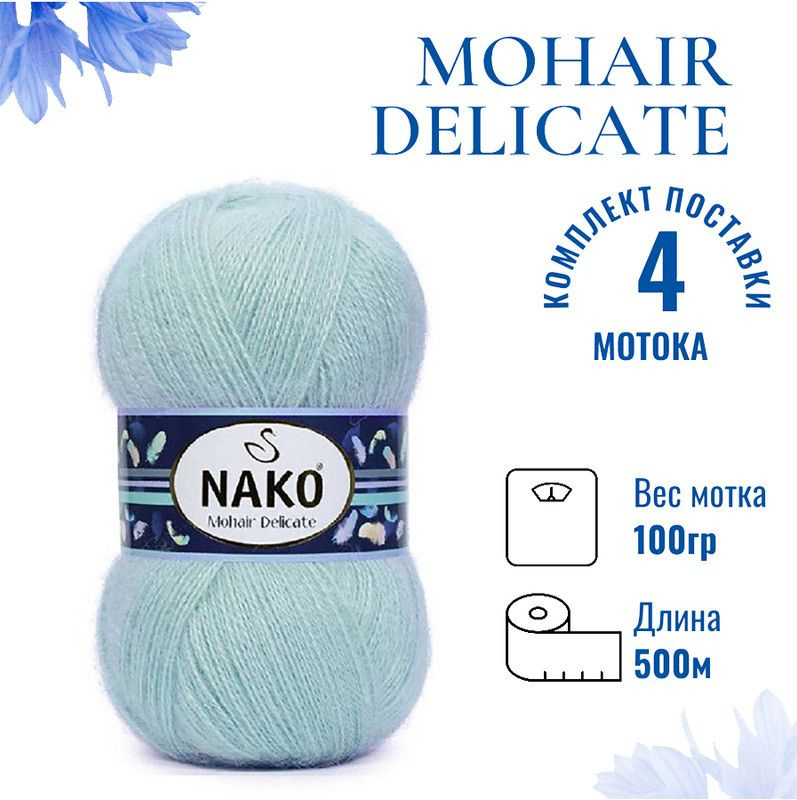 Пряжа для вязания Mohair Delicate Nako/ Мохер Деликат Нако 10471 королевская мята /4 штуки (5% мохер, #1