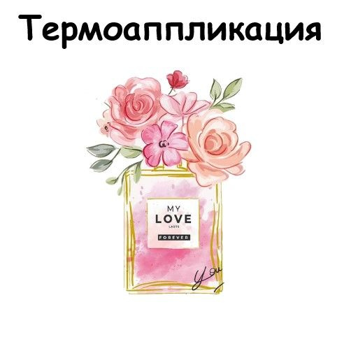 Термонаклейка / Термотрансфер для одежды флакон духов и цветы, love, вечная любовь, 18,5*25, заплатка, #1