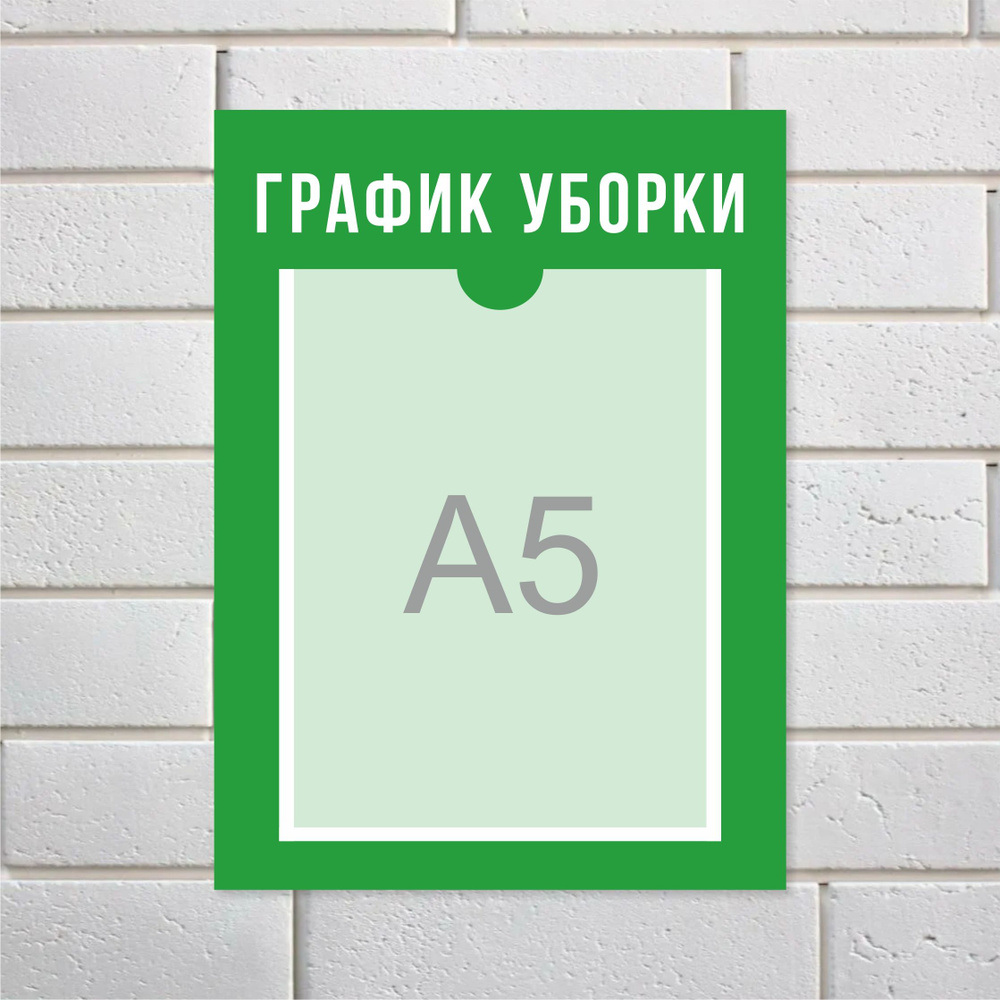 Табличка "График уборки", с карманом, ПВХ пластик 3мм #1