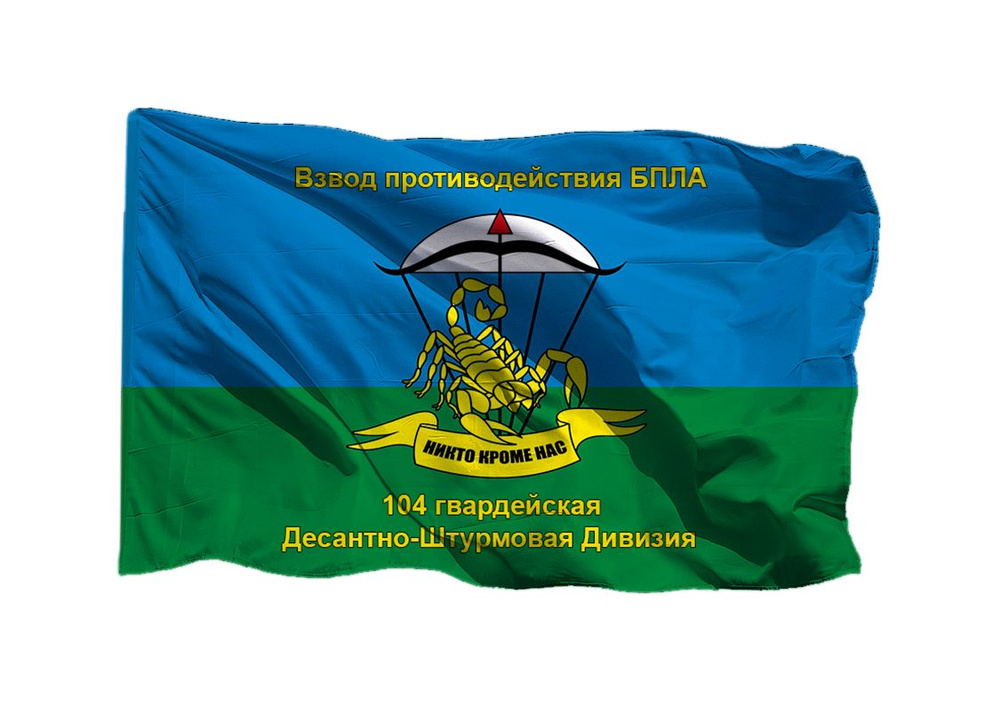 Флаг взвода противодействия БПЛА 104 гв ДШД 70х105 см на шёлке для ручного древка  #1