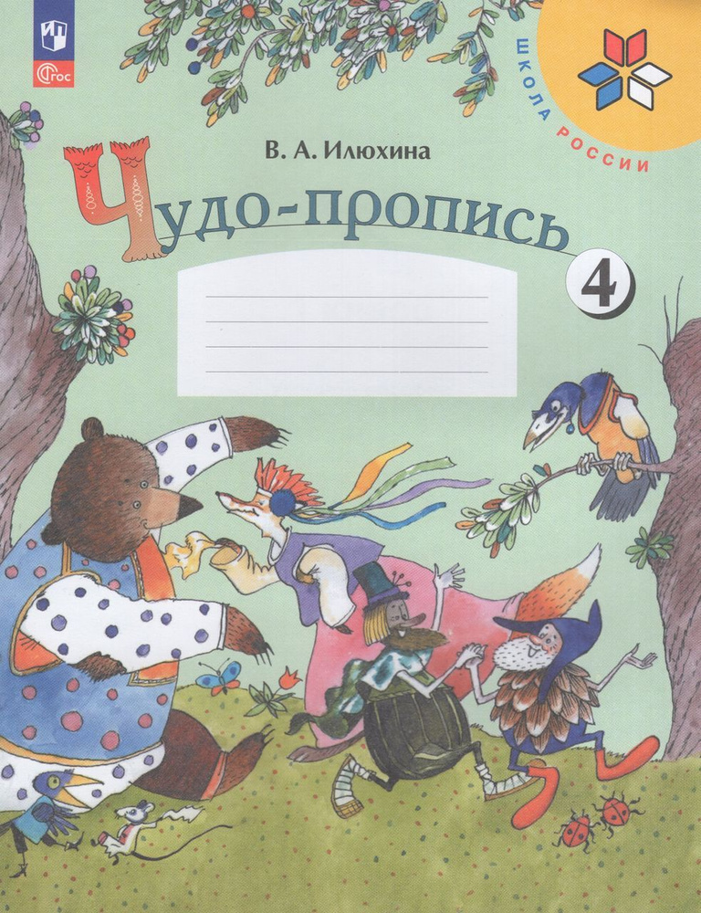 Чудо-пропись. 1 класс. Часть 4 2024 . Илюхина В.А. #1