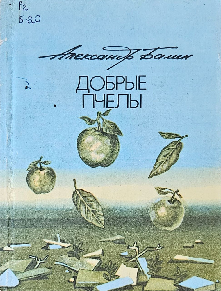 Добрые пчелы. Стихотворения | Балин Александр #1