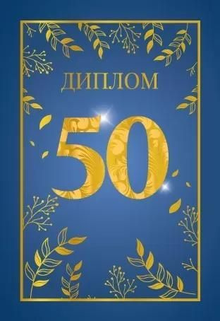 Диплом Хорошо "50", мини, папка, текст, фольга #1