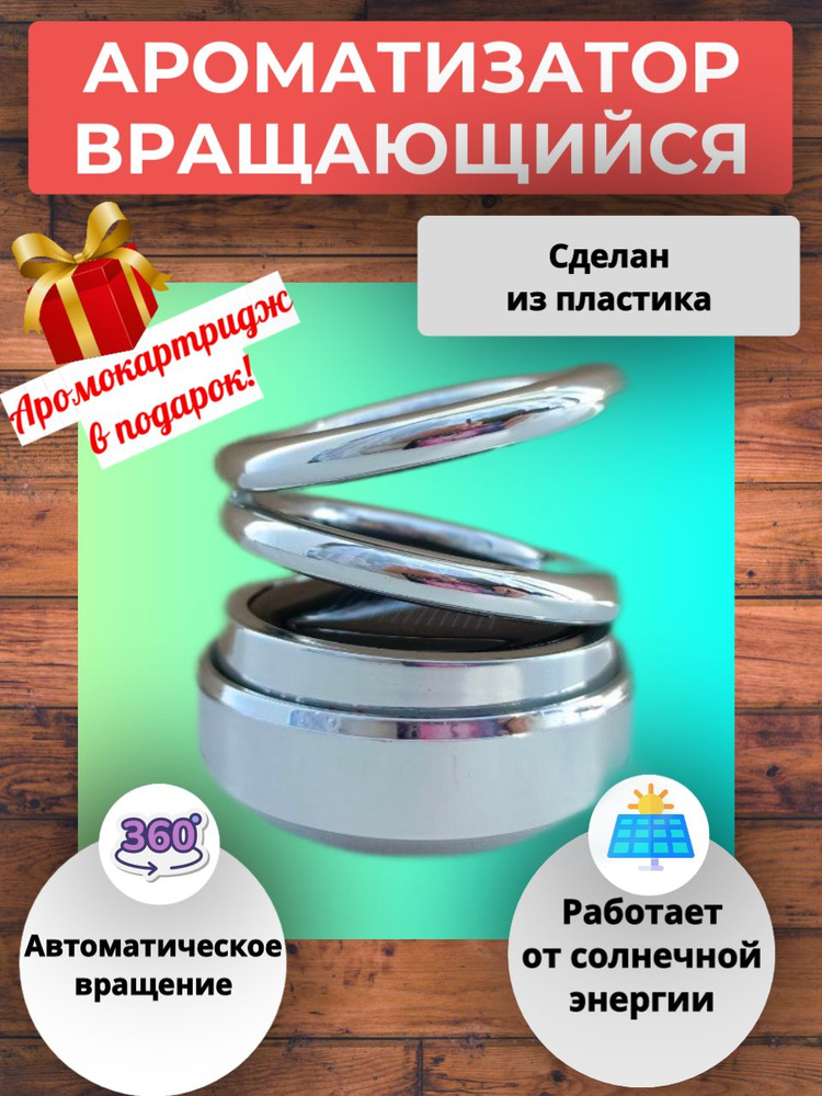 Ароматизатор для автомобиля, вращающийся, на солнечной батарее, на торпедо, цвет серебристый блестящий #1