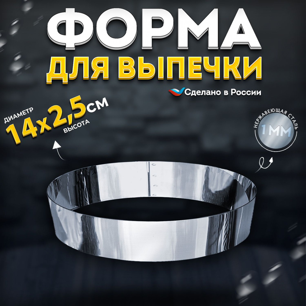 Кулинарное кольцо Форма для выпечки и выкладки диаметр 140 мм высота 25 мм VTK Products  #1