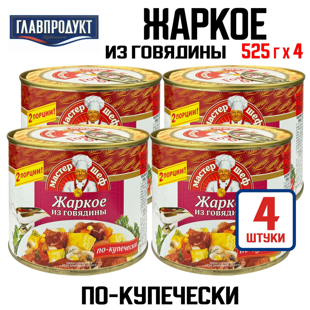 Консервы мясные ГЛАВПРОДУКТ - Жаркое из говядины "По-купечески", 525 г - 4 шт  #1