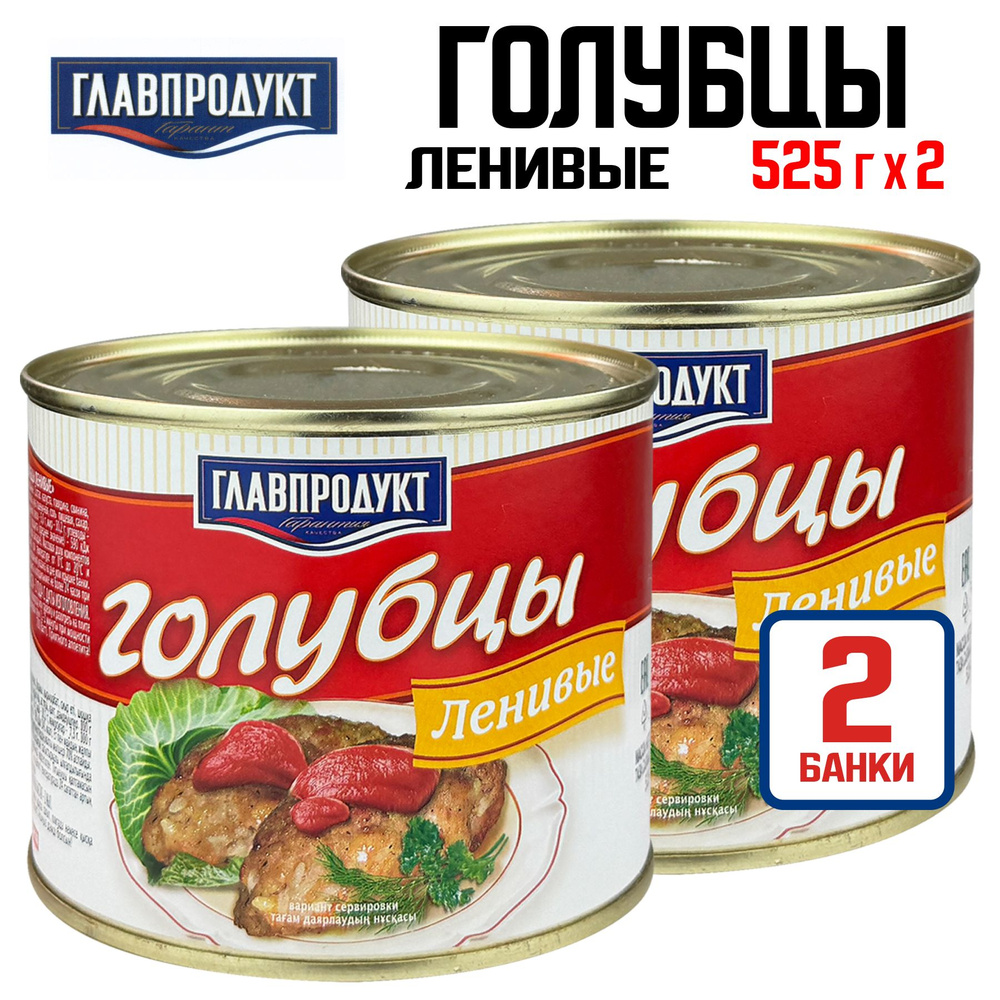 Консервы мясные ГЛАВПРОДУКТ - Голубцы "Ленивые", 525 г - 2 шт  #1