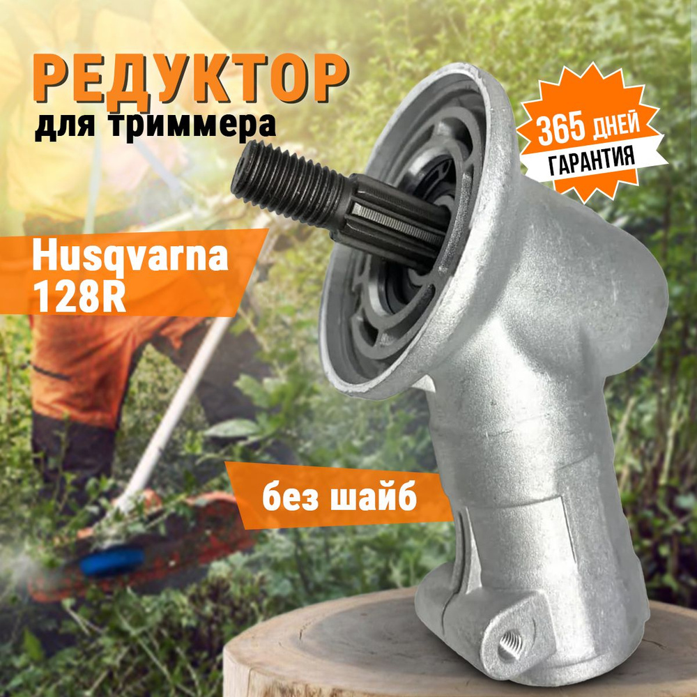 Редуктор для триммера бензокосы Хускварна HUSQVARNA 125R 128R #1