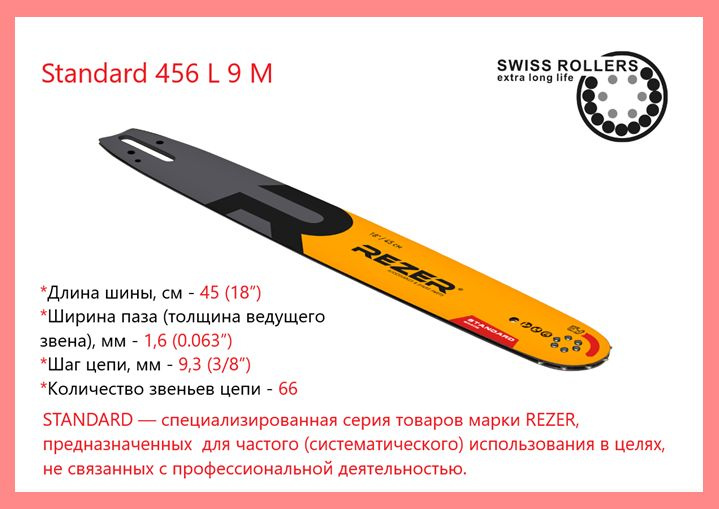 Шина для бензопилы Rezer Standard 456 L 9 М направляющая сварная многослойная для цепных пил, 66 звеньев #1