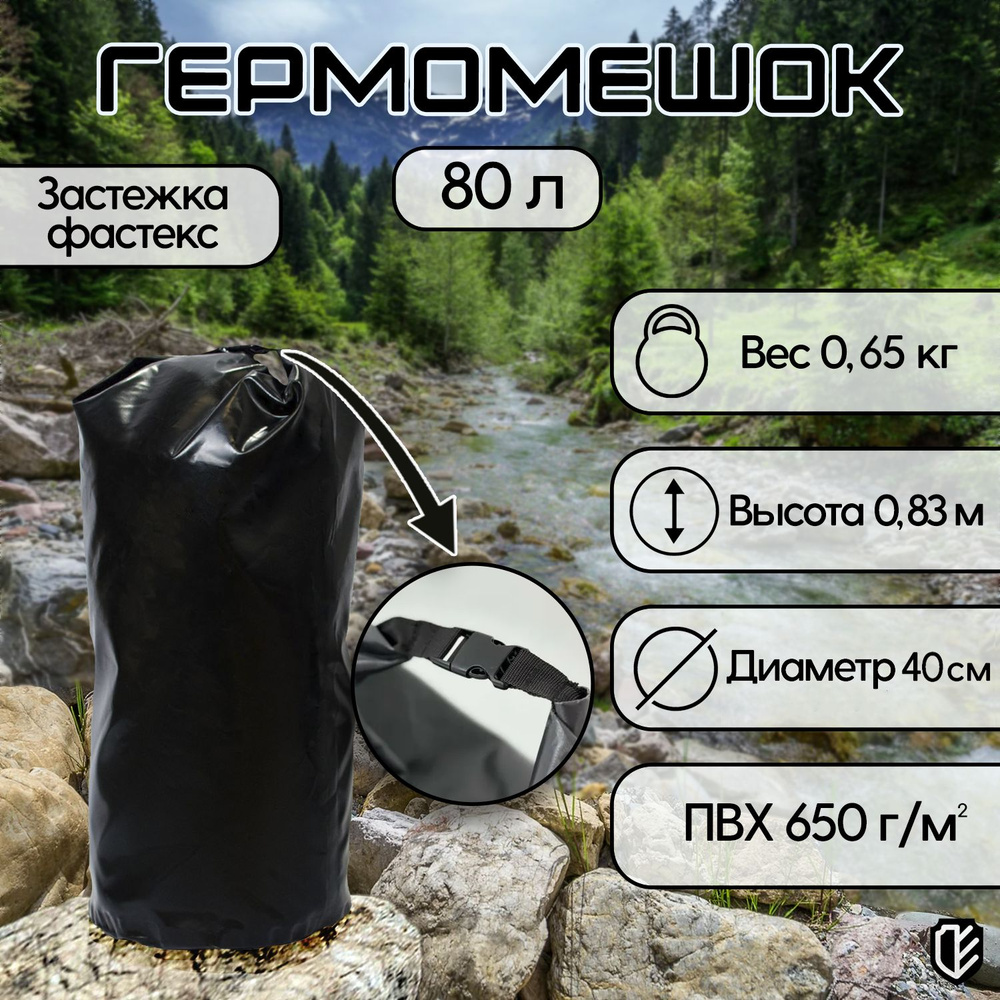 Тарпика Гермомешок, объем: 80 л #1