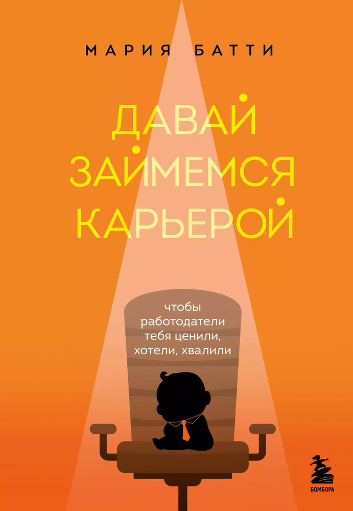 Давай займемся карьерой: чтобы работодатели тебя ценили, хотели, хвалили.  #1