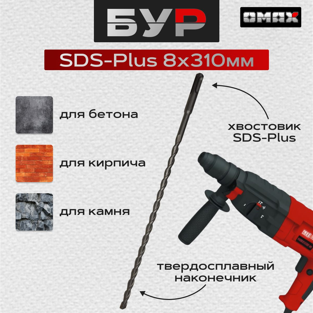 Бур для перфоратора SDS-Plus 8х310 OMAX #1