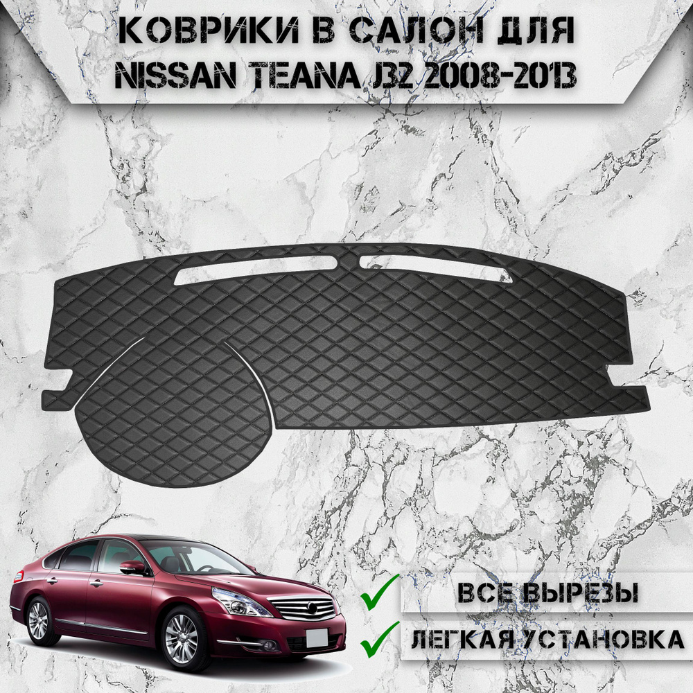 Накидка на панель приборов для Ниссан Теана / Nissan Teana J32 2008-2013 Г.В. из Экокожи Чёрная с чёрной #1