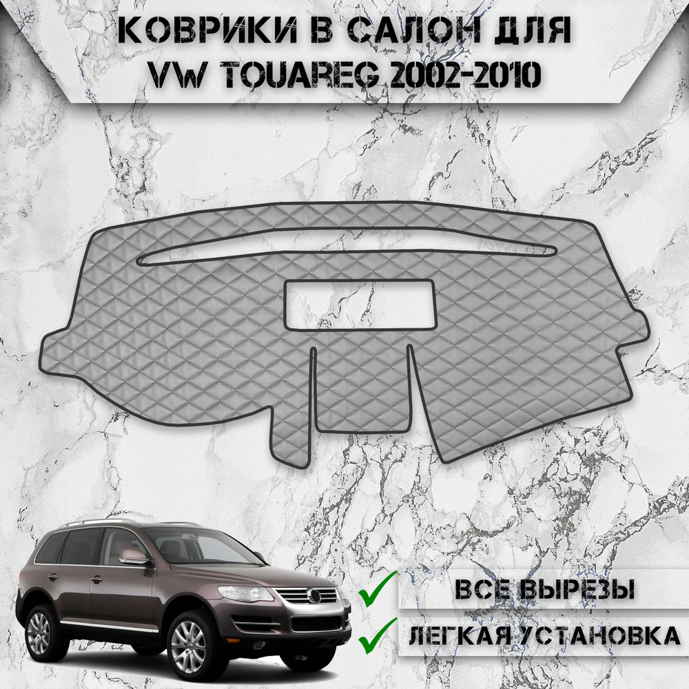 Накидка на панель приборов для Фольцваген Таурег / Volkswagen Touareg 2002-2010 Г.В. из Экокожи Серая #1