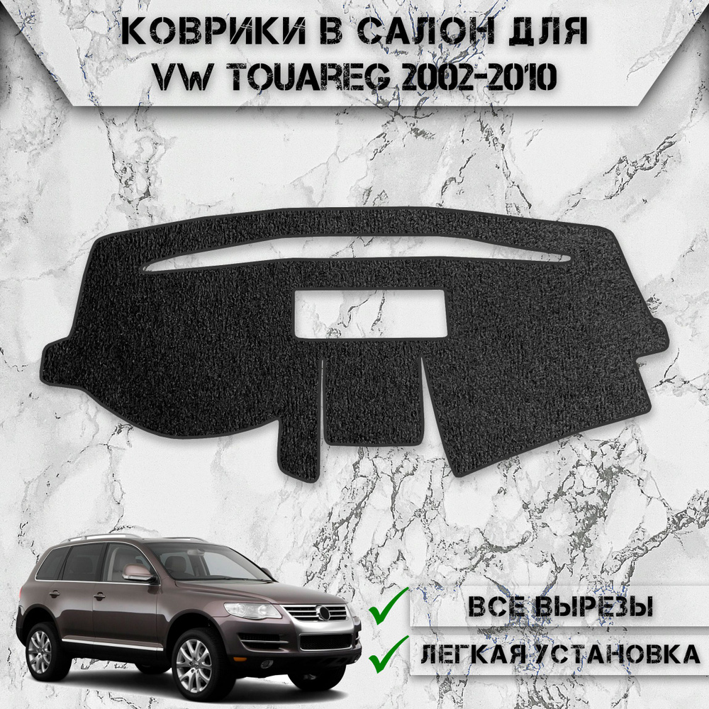 Накидка на панель приборов для Фольцваген Таурег / Volkswagen Touareg 2002-2010 Г.В. ворсовая  #1