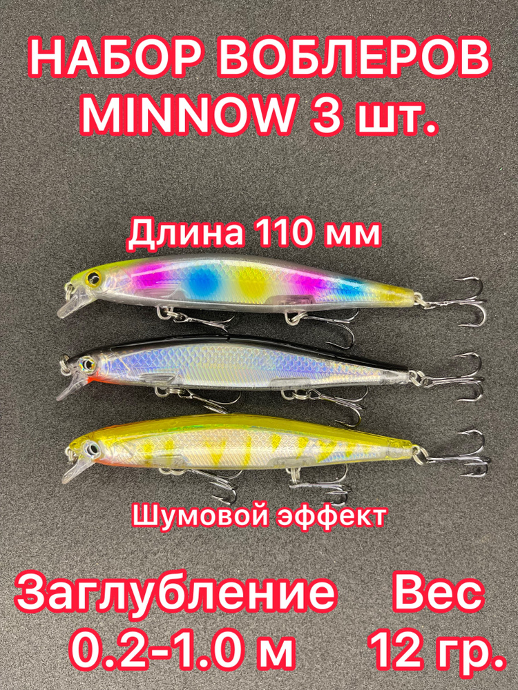 Набор воблеров 3 шт. 110 мм, заглубление до 1.0м (12 гр.) плавающий. Минноу воблер для рыбалки. Блесна #1