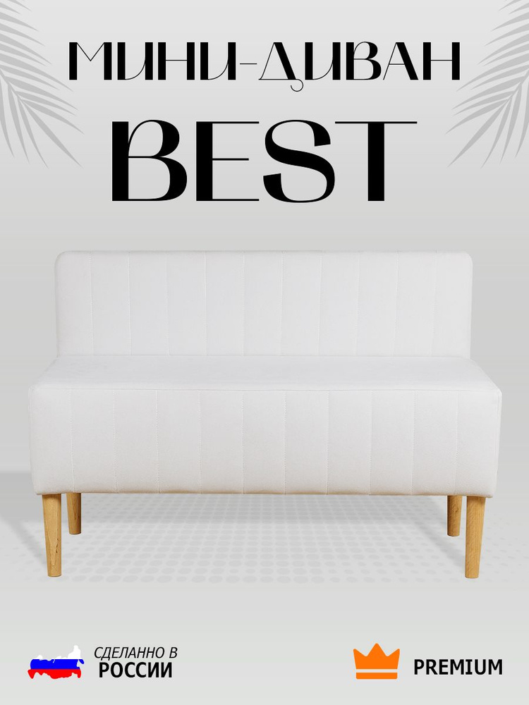 Диван прямой без подлокотников BEST, диван прямой в гостиную 110x70x50, Белый  #1