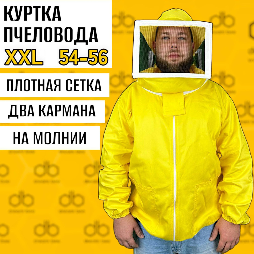 1шт! Куртка пчеловода с лицевой сеткой(желто-лимонный) для пчеловодов, рыбаков, охотников.  #1