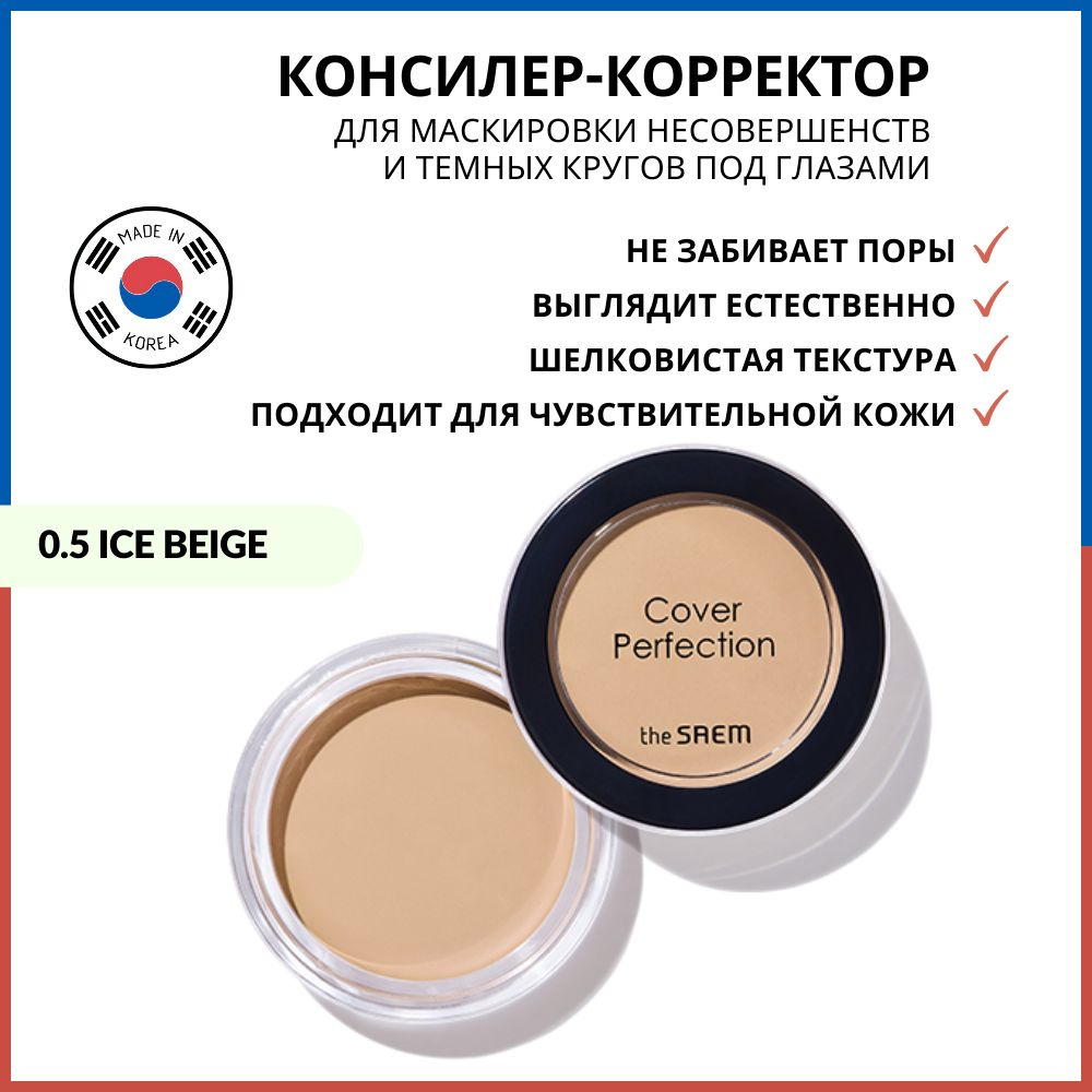 The Saem Консилер-корректор Cover Perfection Pot Concealer 0.5 Ice Beige холодный бежевый, 6 г  #1