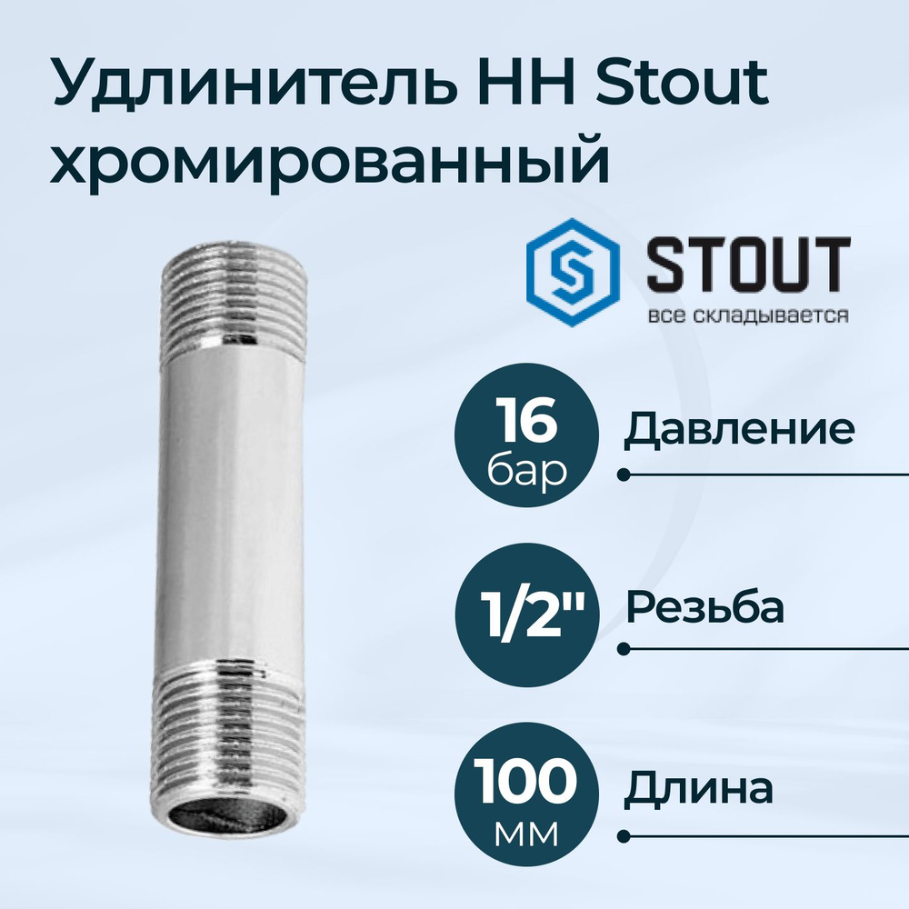 Удлинитель НН Stout хромированный 1/2"x100 мм #1