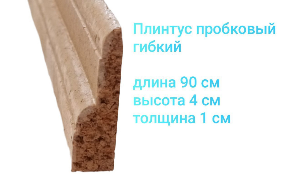 Плинтус гибкий напольный эластичный пробковый 40*10мм, длина 90см, 3 штуки комплект, цвет бежевый  #1