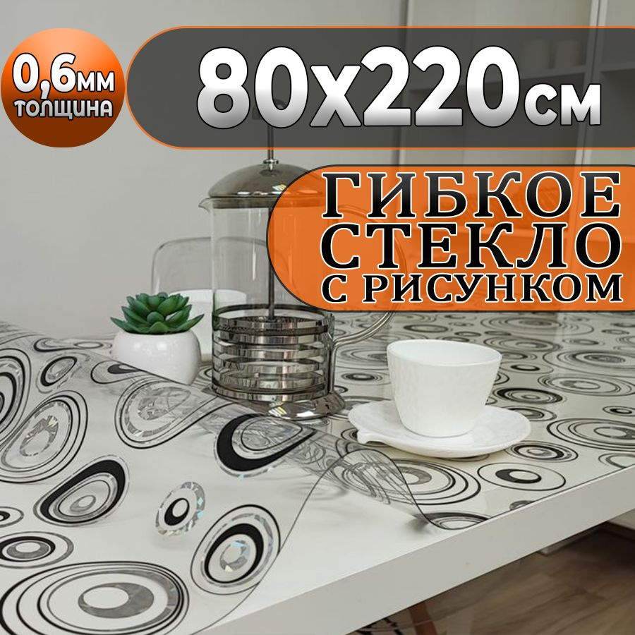 Гибкое стекло 80x220 см, толщина 0.6 мм #1