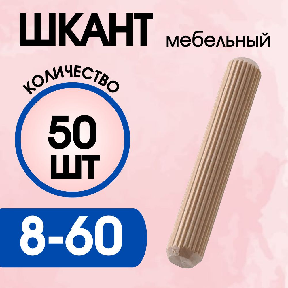 Шкант мебельный деревянный 8х60мм, 50 шт. #1