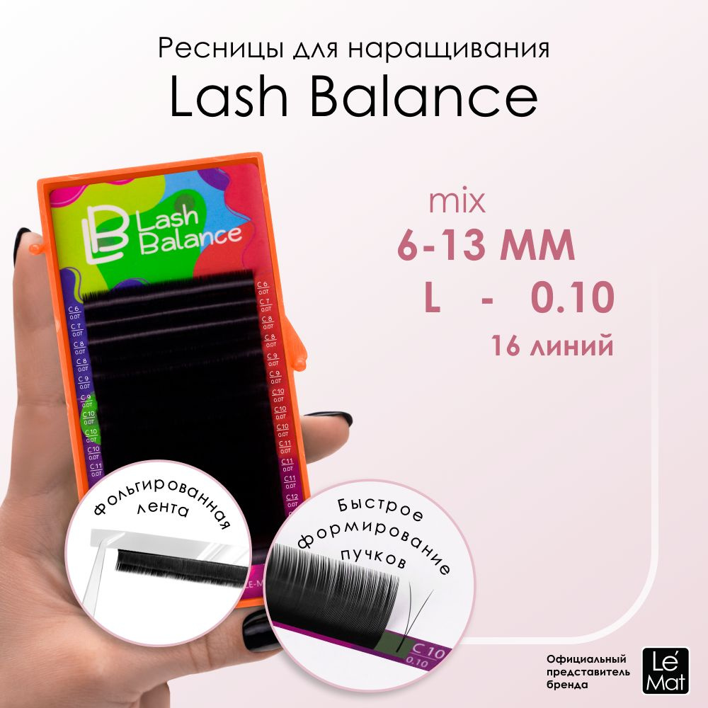 Le Maitre ресницы для наращивания черные "Lash Balance" 16 линий L 0.10 MIX 6-13 mm  #1