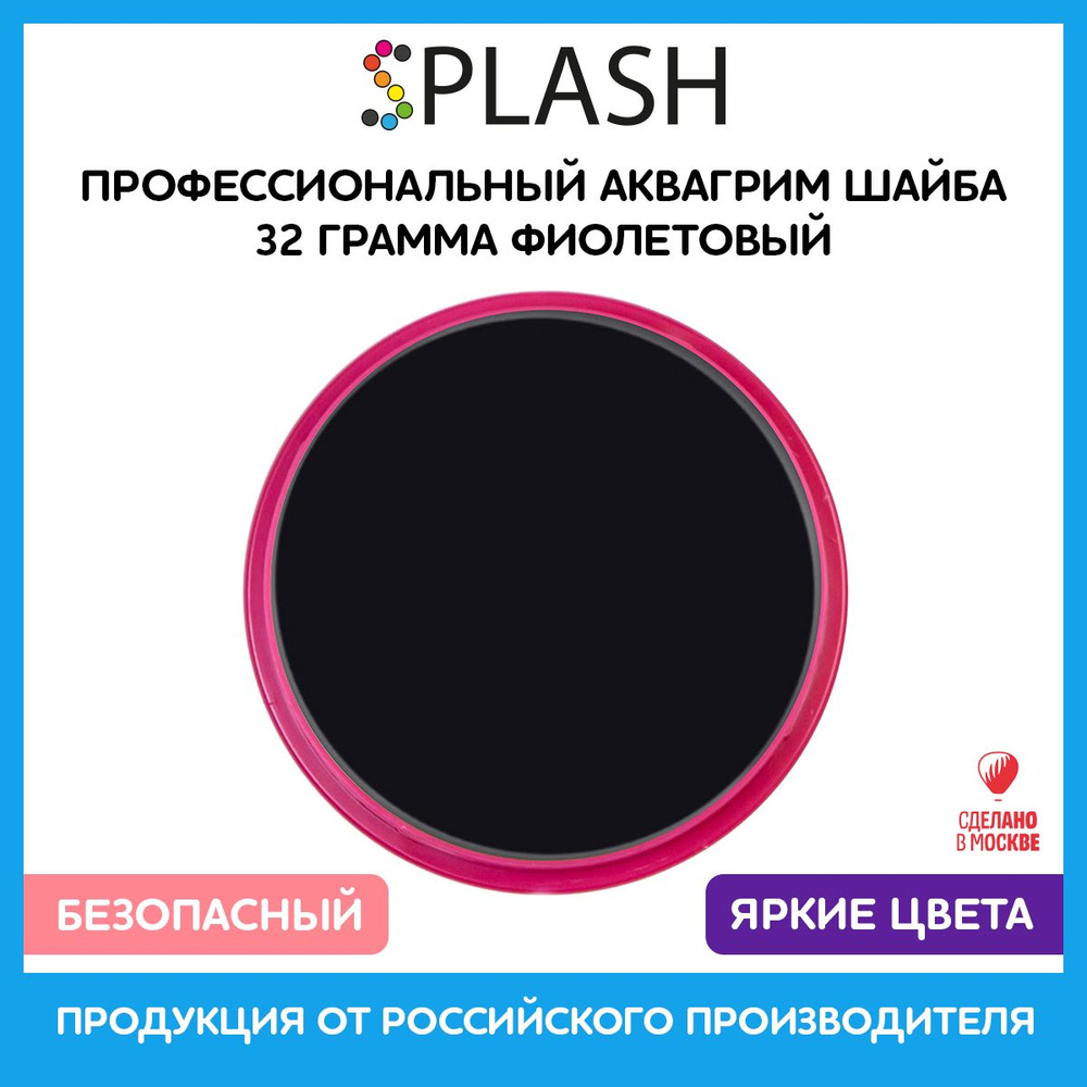SPLASH Аквагрим профессиональный в шайбе регулярный, цвет грима чёрный, 32 гр  #1
