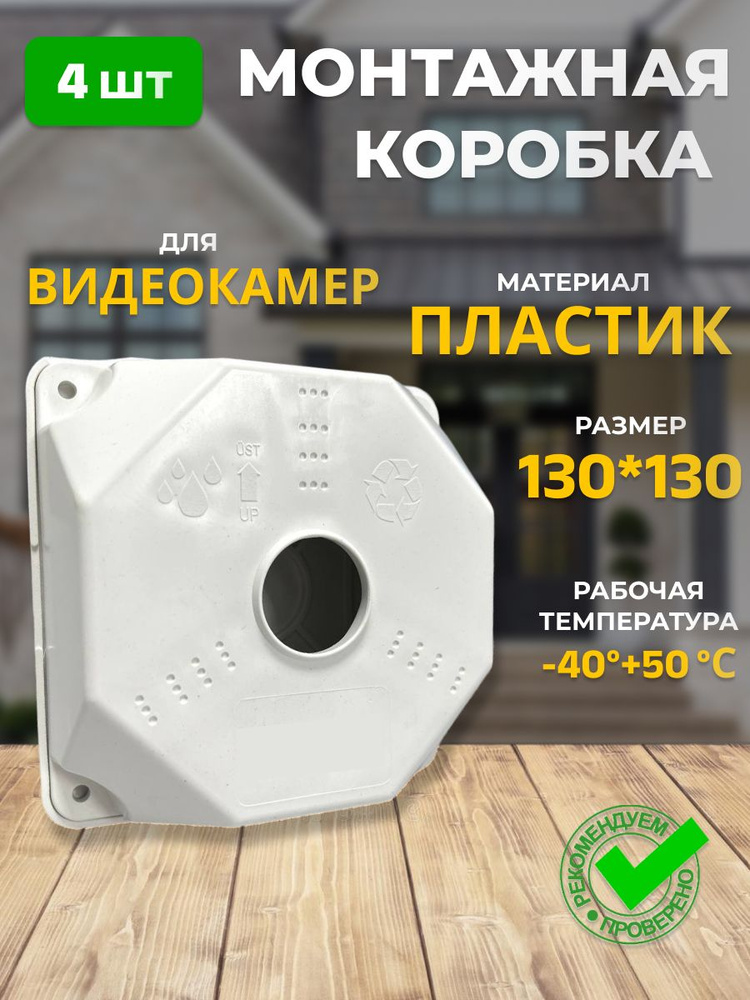 Коробка монтажная для видеокамеры (4шт) 130х130 мм SP-Box130 #1