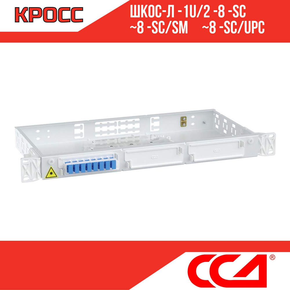 Кросс ШКОС-Л -1U/2 -8 -SC 8 -SC/SM 8 -SC/UPC #1