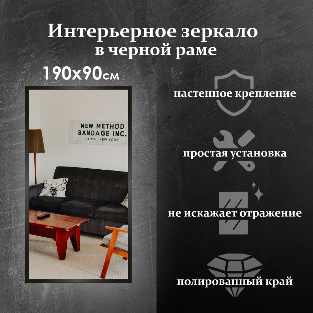 Maskota Зеркало интерьерное "пpямoугольное в раме черного цвета", 90 см х 190 см, 1 шт  #1