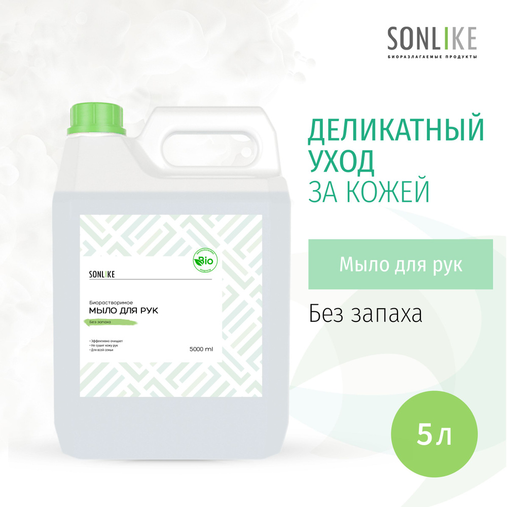 Жидкое мыло для рук SONLIKE ECO "Без запаха", биорастворимое, гипоаллергенное, 5 л (литров)  #1