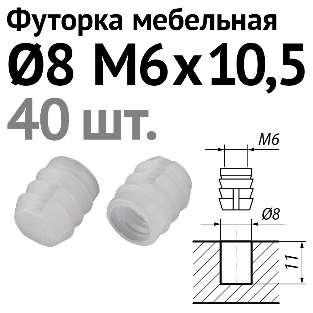 Футорка мебельная пластиковая D8, М6 х 10,5, забивная, 040 шт.  #1