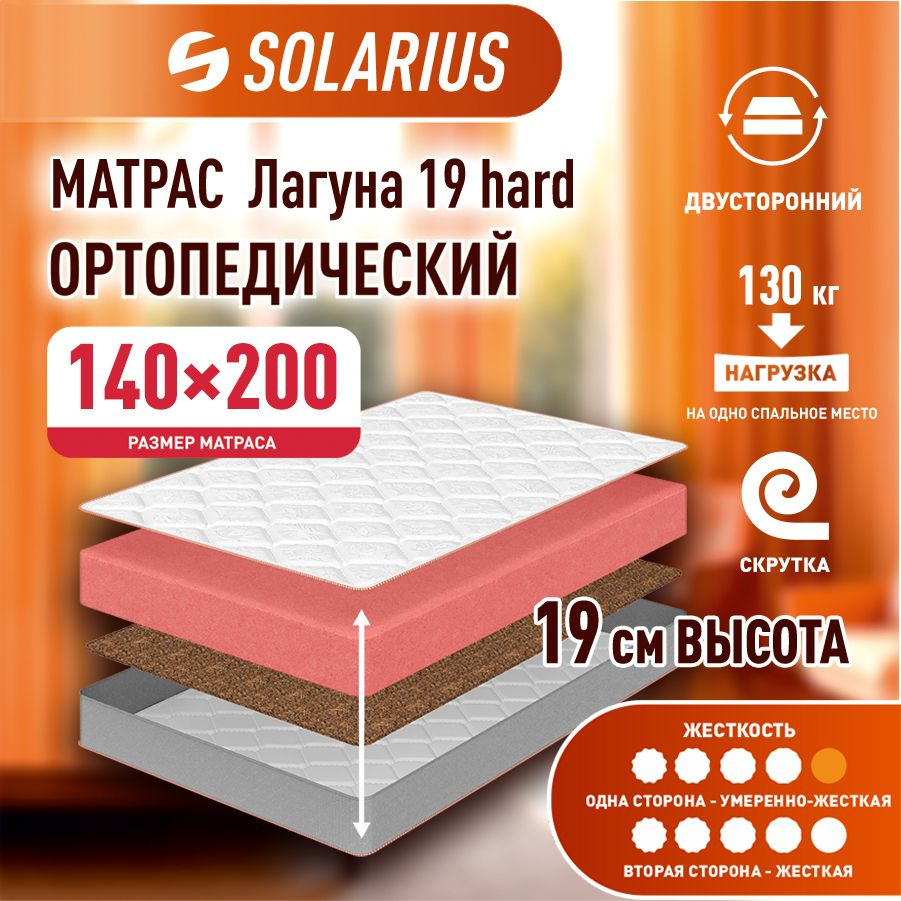 Матрас ортопедический Solarius Лагуна 19 hard 140х200 см #1