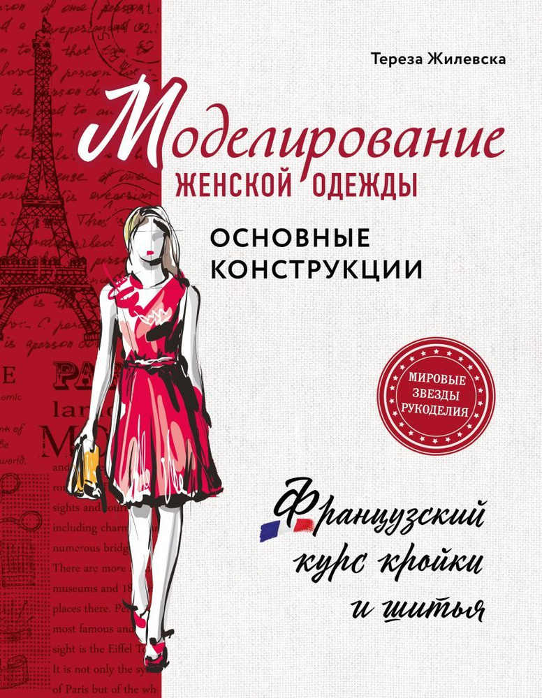 Жилевска Тереза. Моделирование женской одежды: основные конструкции. Французский курс кройки и шитья #1