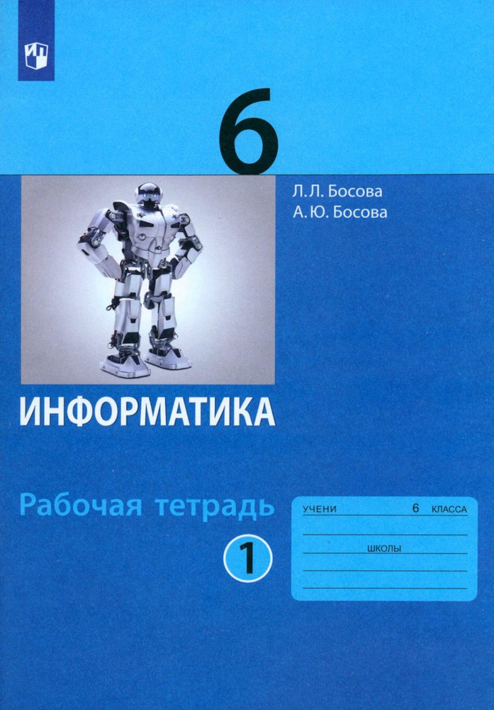 Информатика. 6 класс. Рабочая тетрадь. В 2-х частях. Часть 1. ФГОС | Босова Людмила Леонидовна, Босова #1