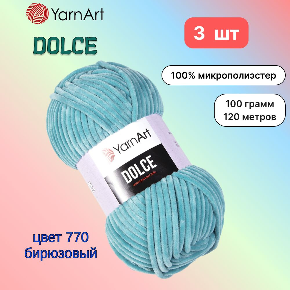 Пряжа YarnArt Dolce Бирюзовый (770) 3 мотка 100 г/120 м (100% микрополиэстер) ярнарт дольче  #1