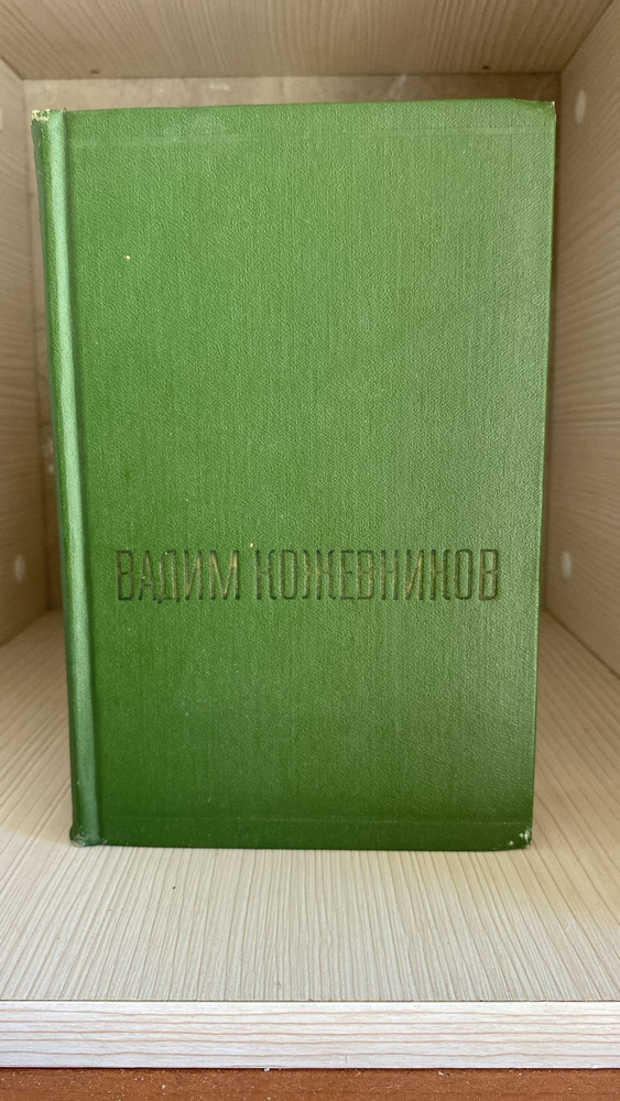 Кожевников Вадим собрание сочинений Том 2 | Кожевников Вадим  #1
