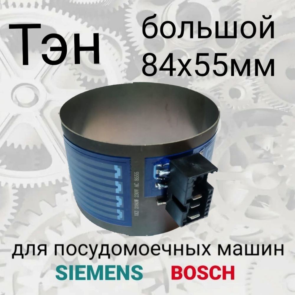 Тэн (нагреватель) для посудомоечной машины Bosch, Siemens, Neff (D85мм, Н55мм), 2080W  #1