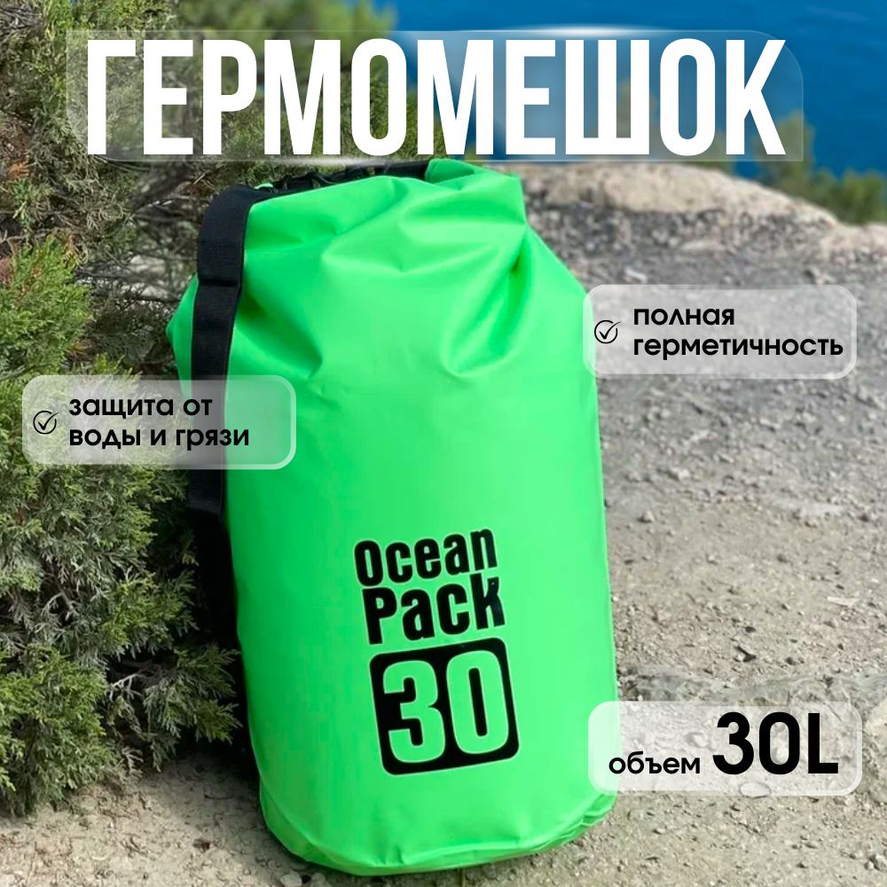 Ocean Pack Гермомешок, объем: 30 л #1